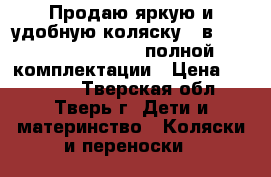 Продаю яркую и удобную коляску 2 в 1 Navington Galeon полной комплектации › Цена ­ 11 000 - Тверская обл., Тверь г. Дети и материнство » Коляски и переноски   